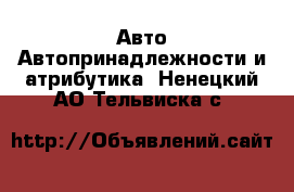 Авто Автопринадлежности и атрибутика. Ненецкий АО,Тельвиска с.